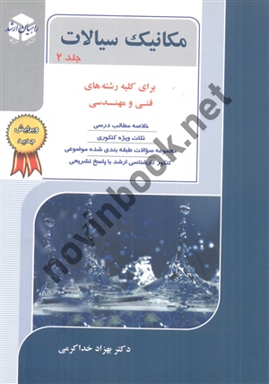 مکانیک سیالات جلد 2 برای کلیه رشته های فنی و مهندسی بهزاد خداکرمی انتشارات آزاده
